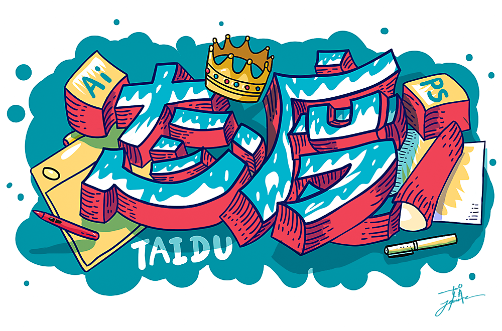 字体设计【态度】